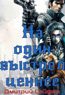 читать На один выстрел ценнее