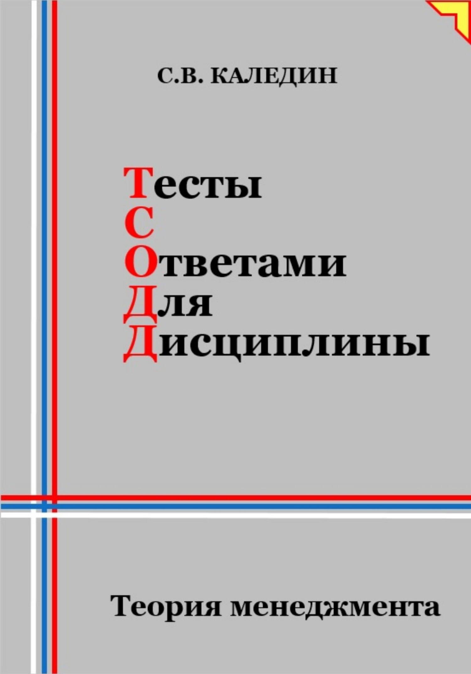 читать Тесты с ответами для дисциплины. Теория менеджмента