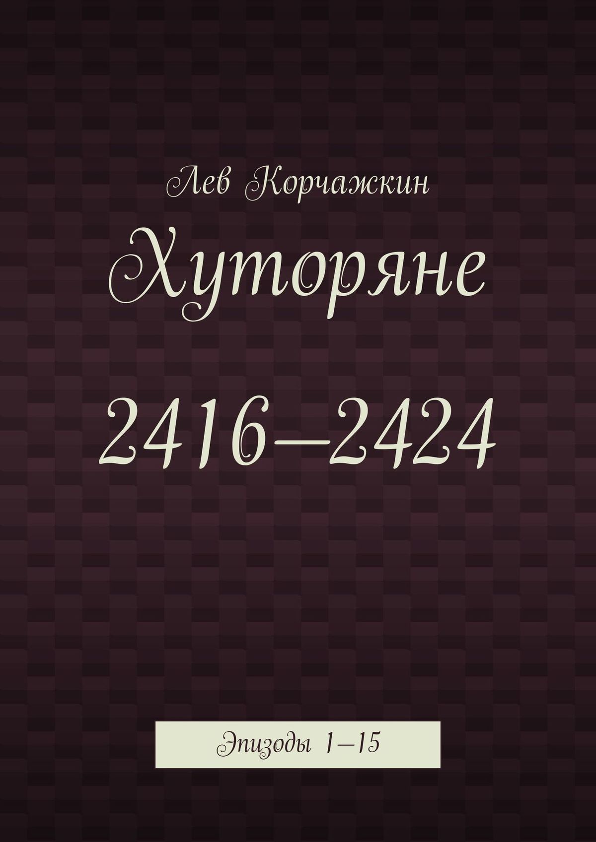 читать Хуторяне 2416—2424. Эпизоды 1—15