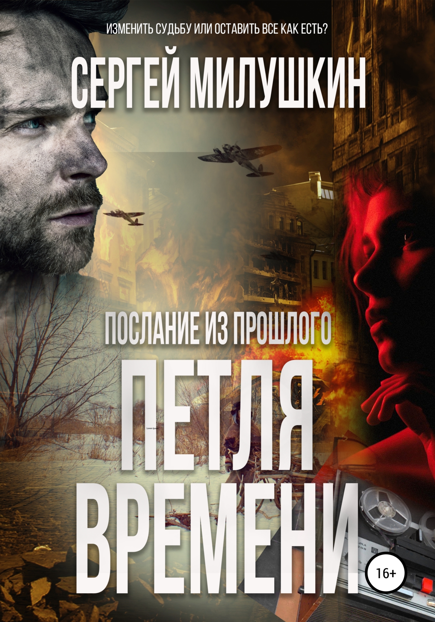 читать Послание из прошлого. Петля времени