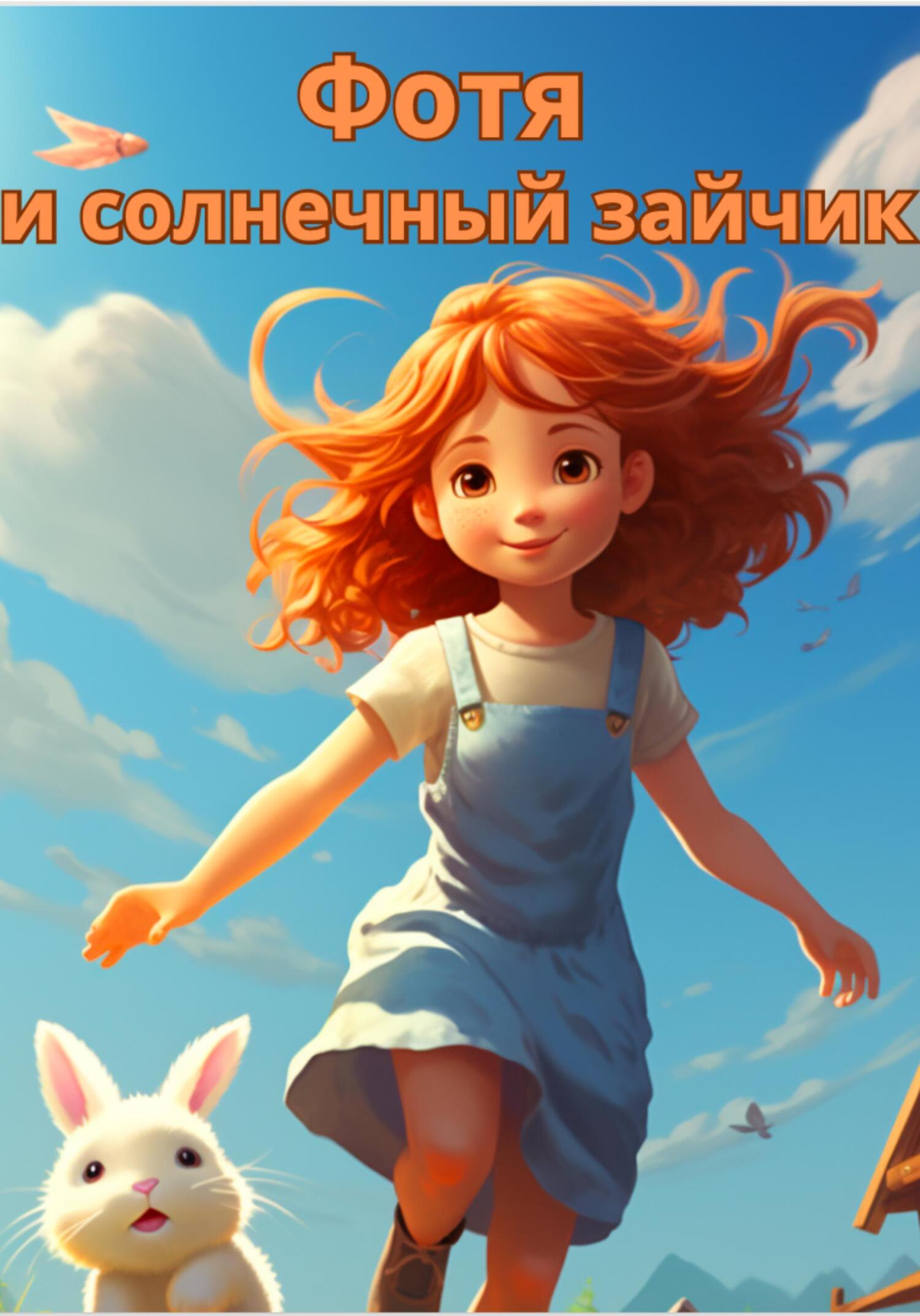 читать Фотя и солнечный зайчик