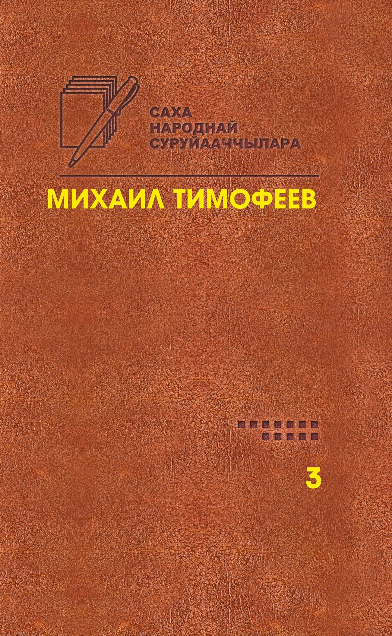 читать Өрө тыгар хатыҥнар. Сочинения. Том 3