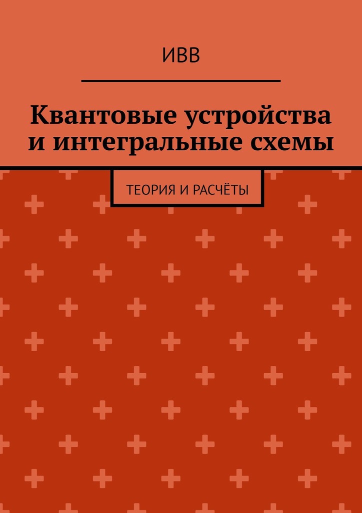 читать Квантовые устройства и интегральные схемы. Теория и расчёты