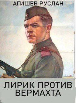 читать Лирик против вермахта