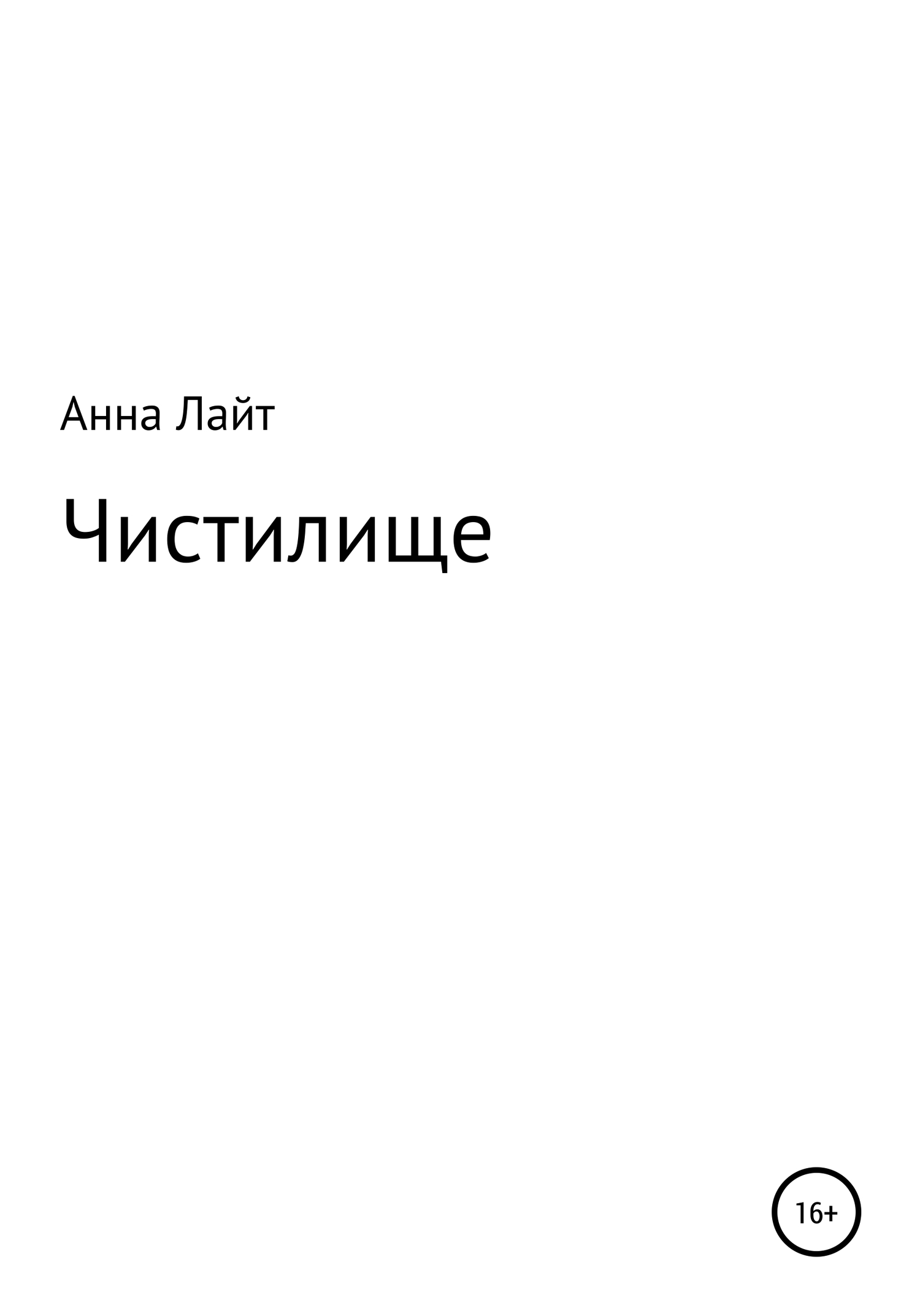 читать Чистилище