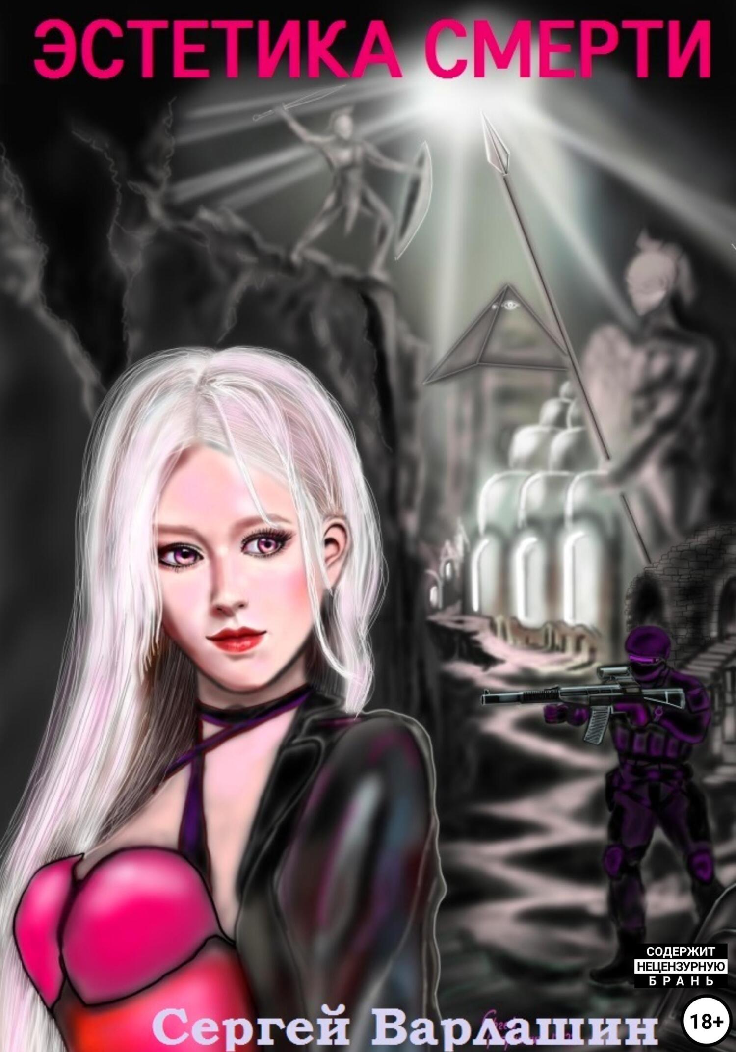 читать Эстетика Смерти