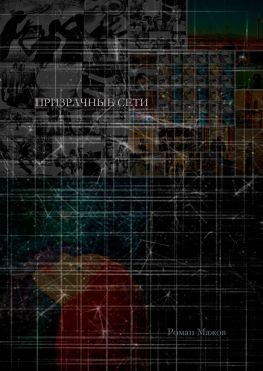 читать Призрачные сети