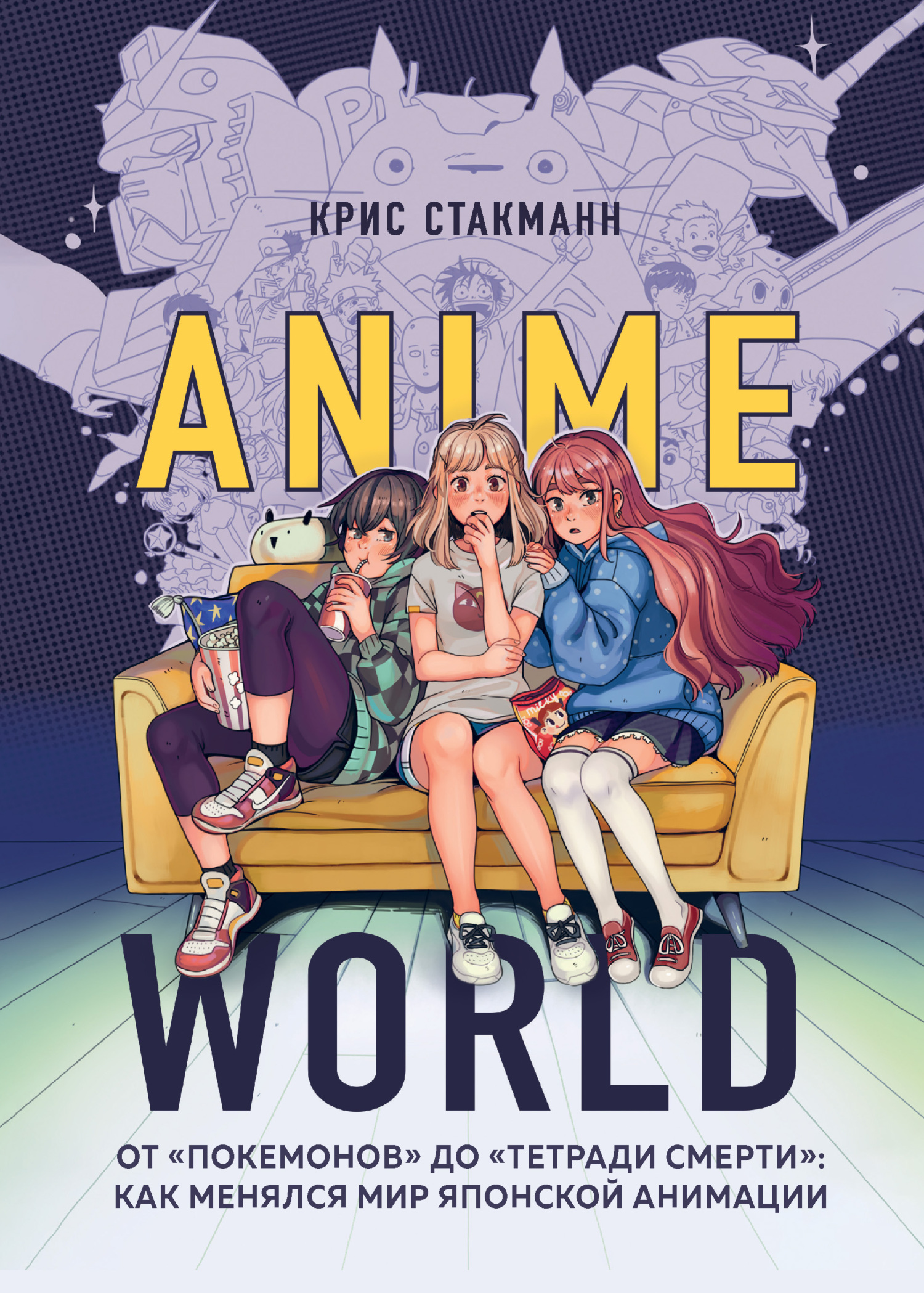 читать Anime World. От «Покемонов» до «Тетради смерти»: как менялся мир японской анимации