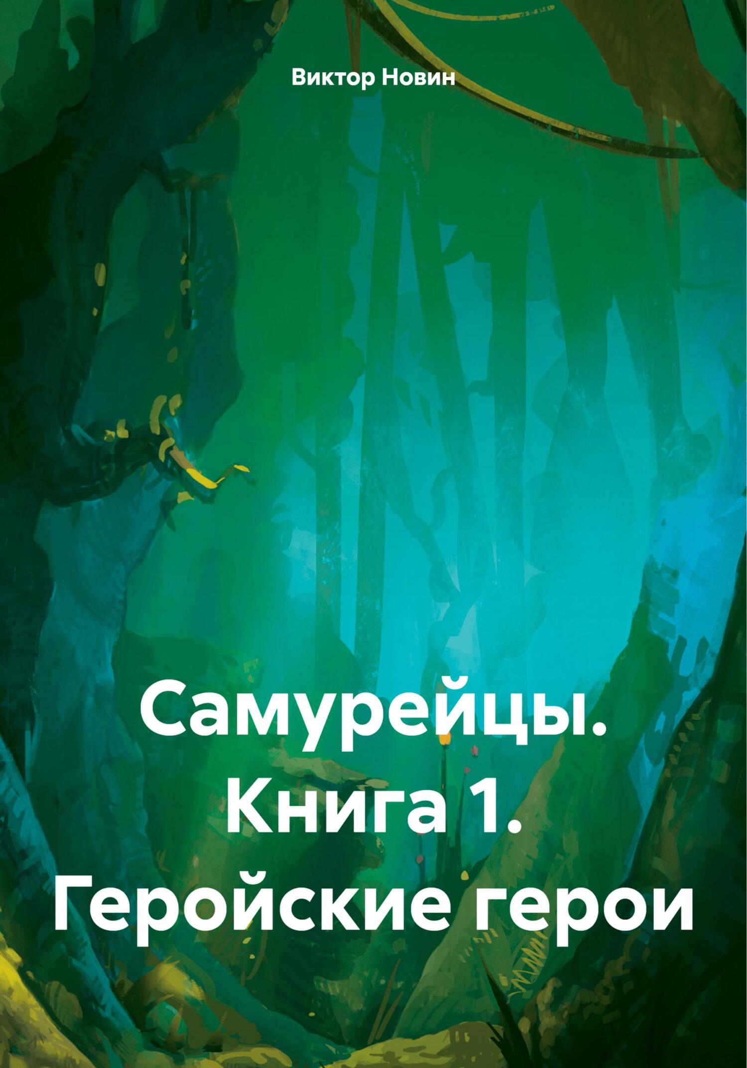 читать Самурейцы. Книга 1. Геройские герои