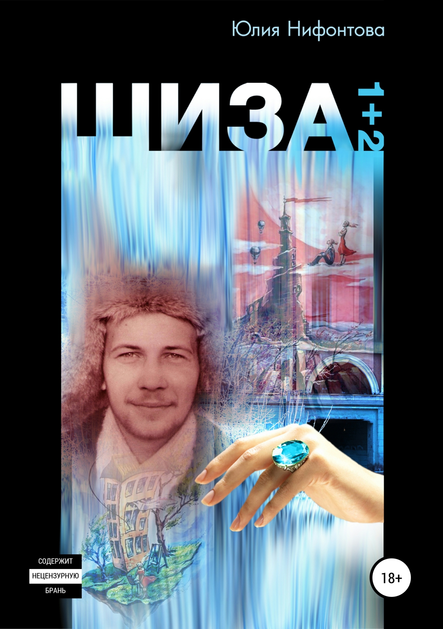 читать Шиза