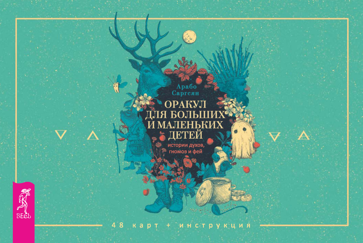 читать Оракул для больших и маленьких детей: истории духов, гномов и фей