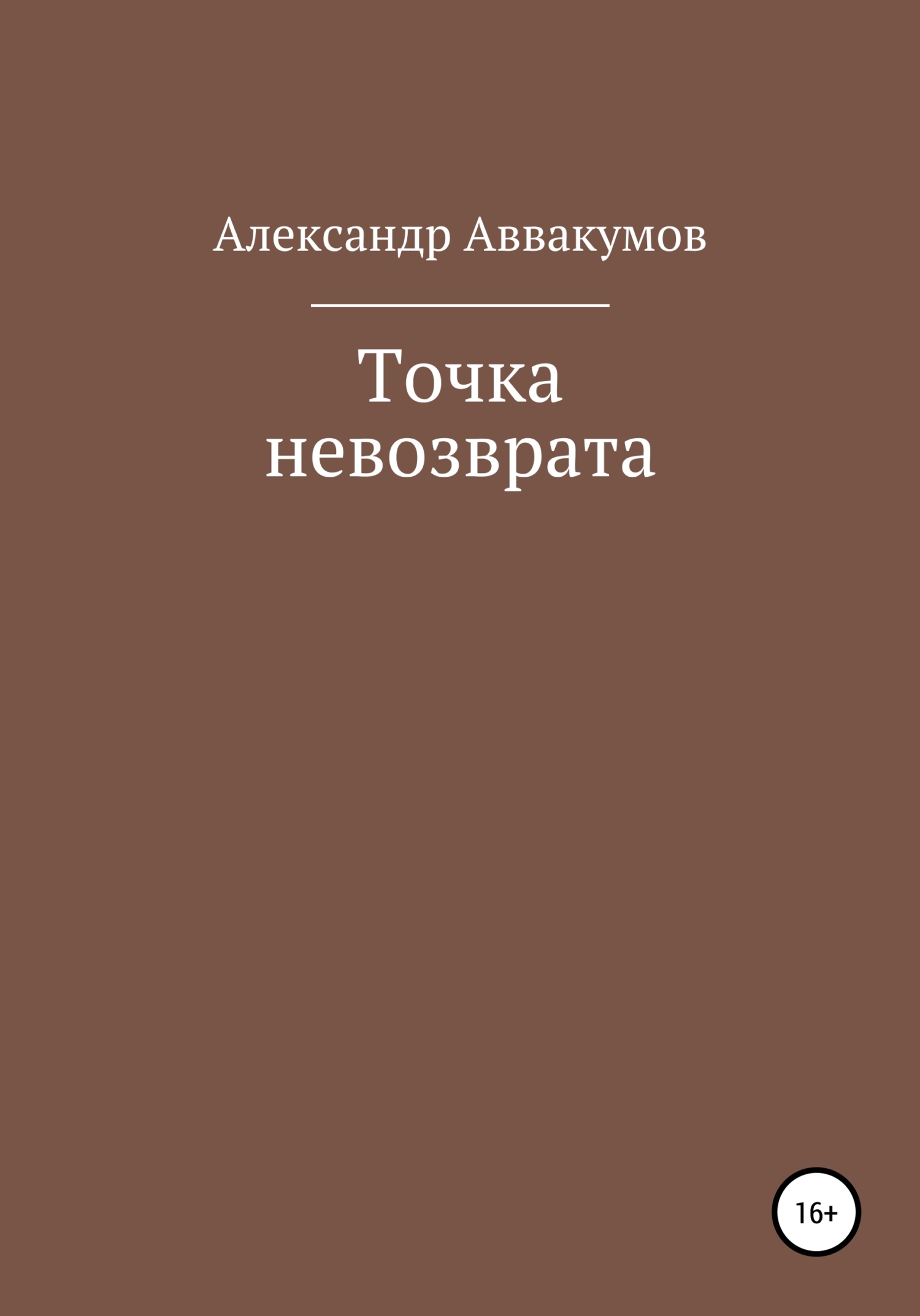 читать Точка невозврата