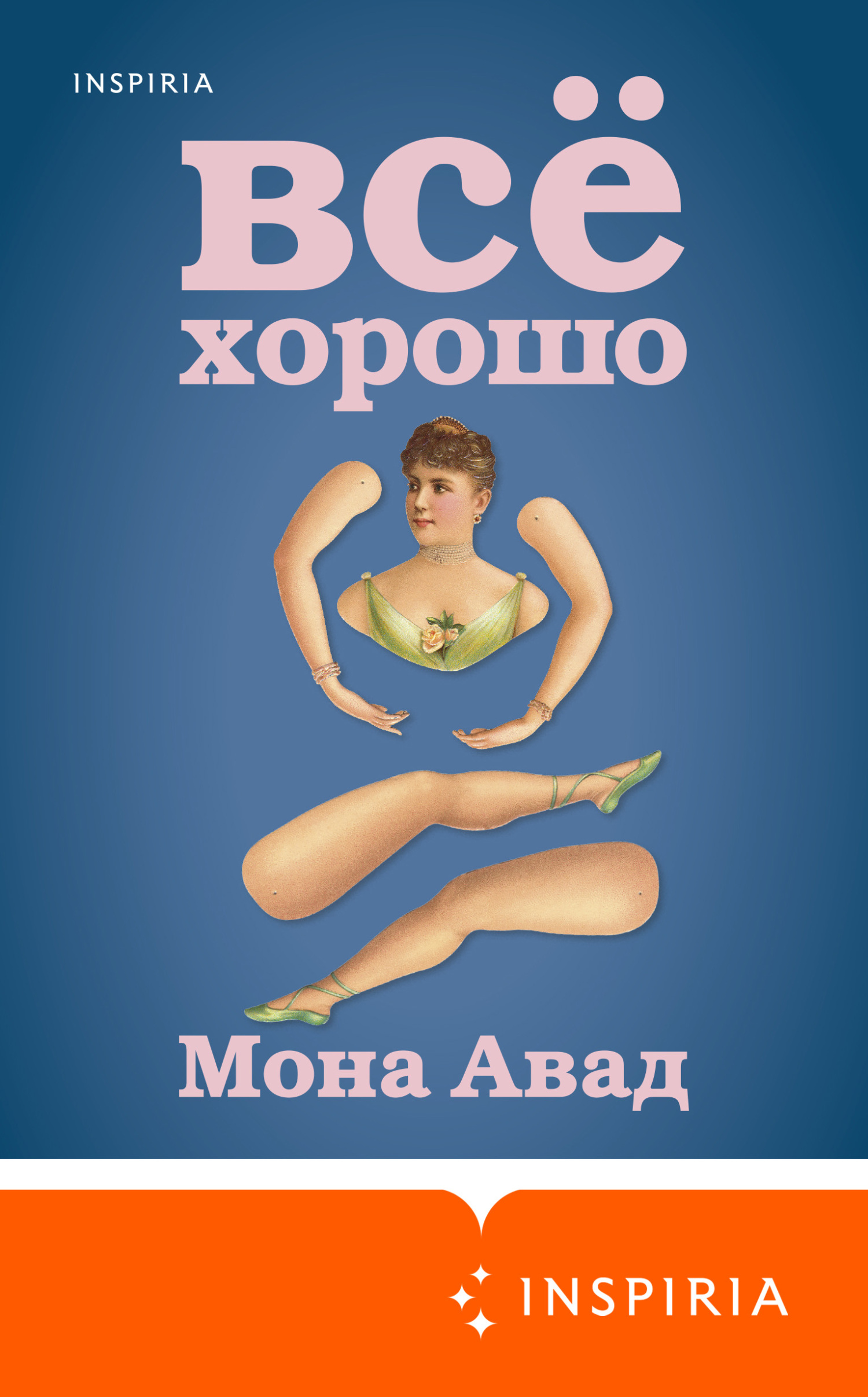 читать Все хорошо