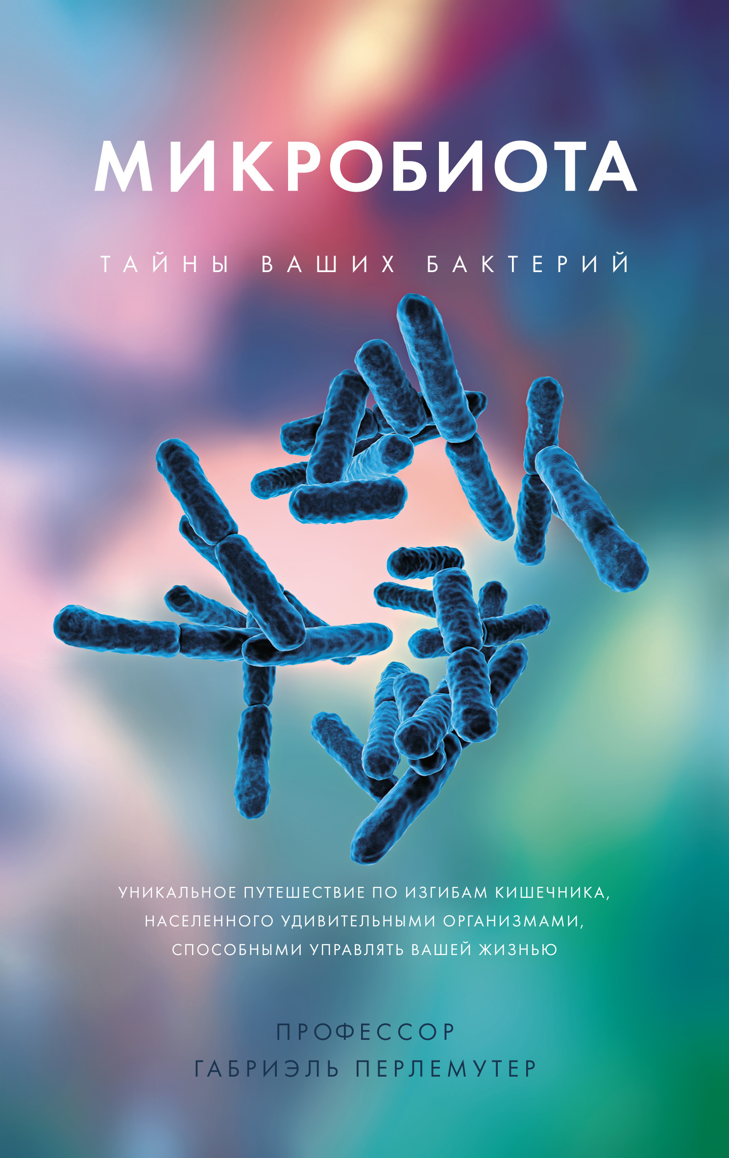 читать Микробиота. Тайны ваших бактерий