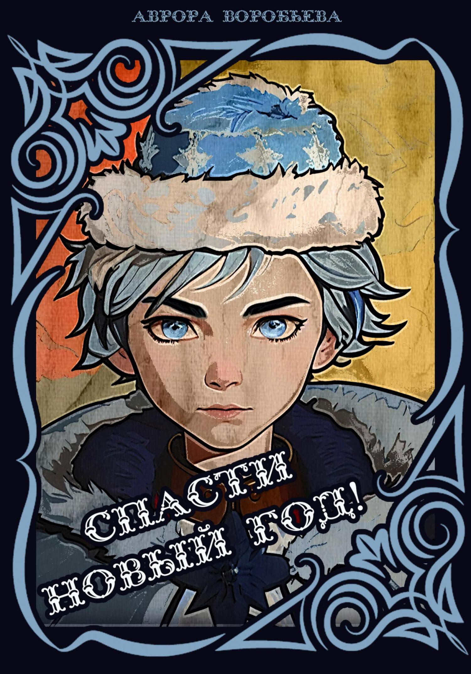 читать Спасти Новый Год!