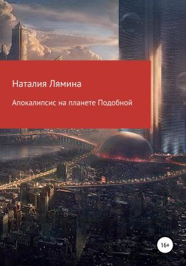 читать Апокалипсис на планете Подобной