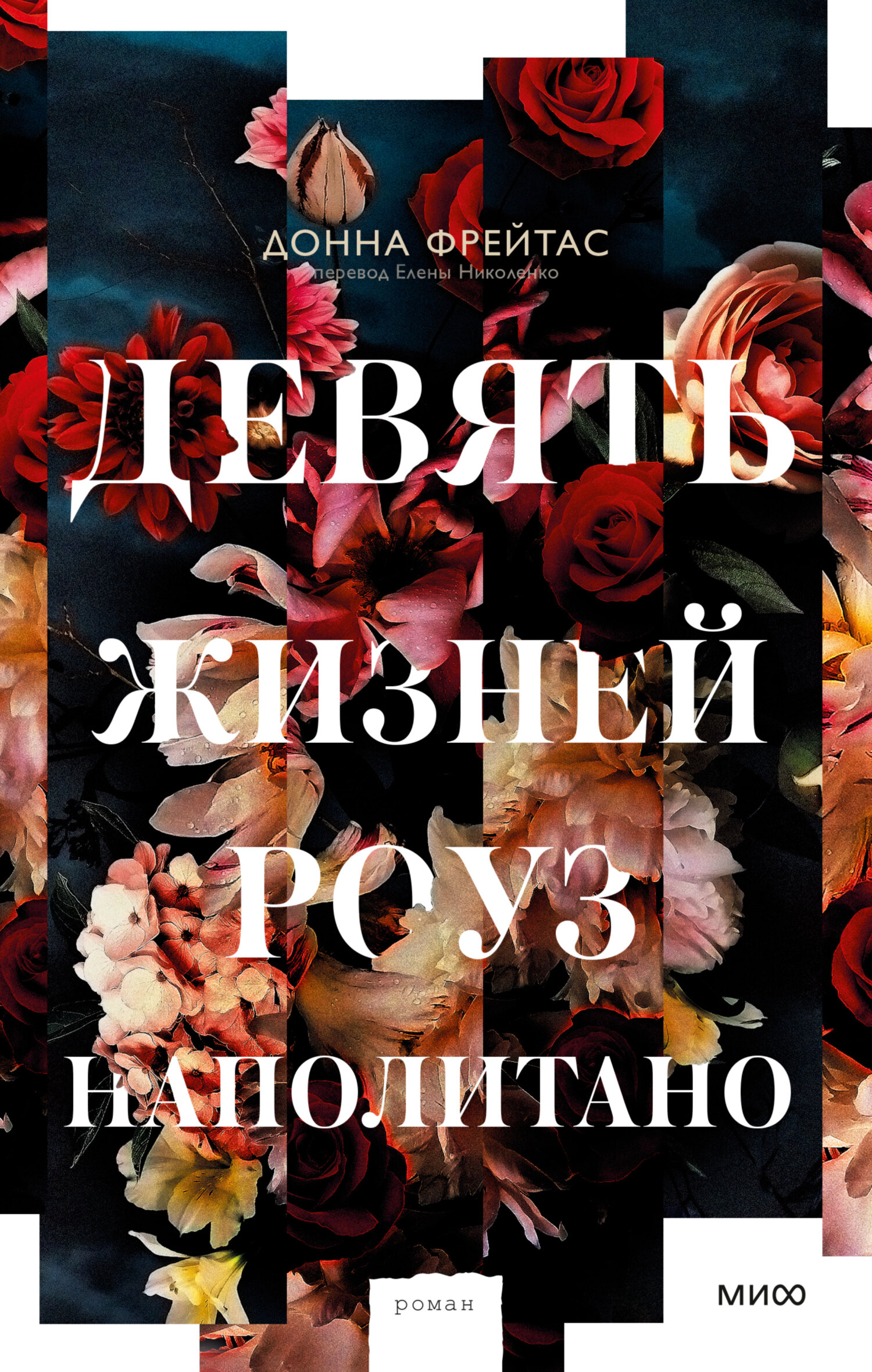 читать Девять жизней Роуз Наполитано