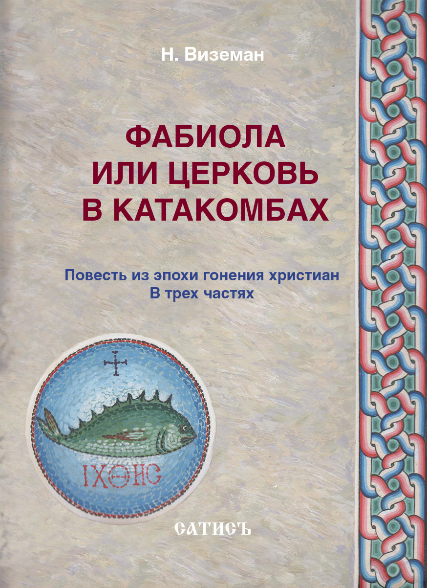 читать Фабиола или Церковь в катакомбах. Повесть из эпохи гонения христиан