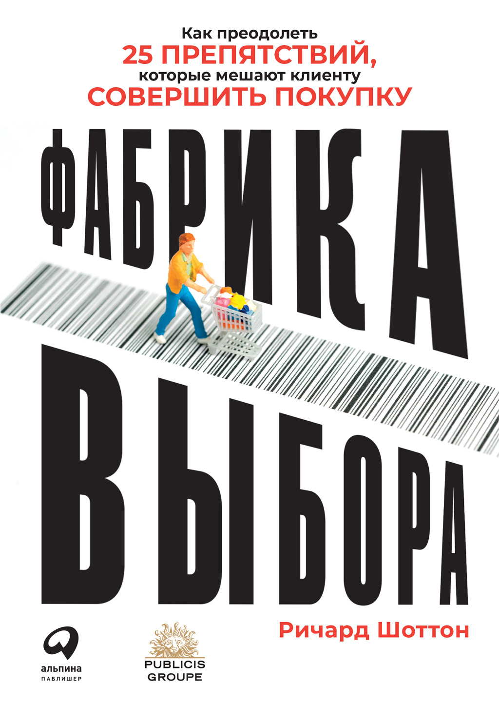 читать Фабрика выбора