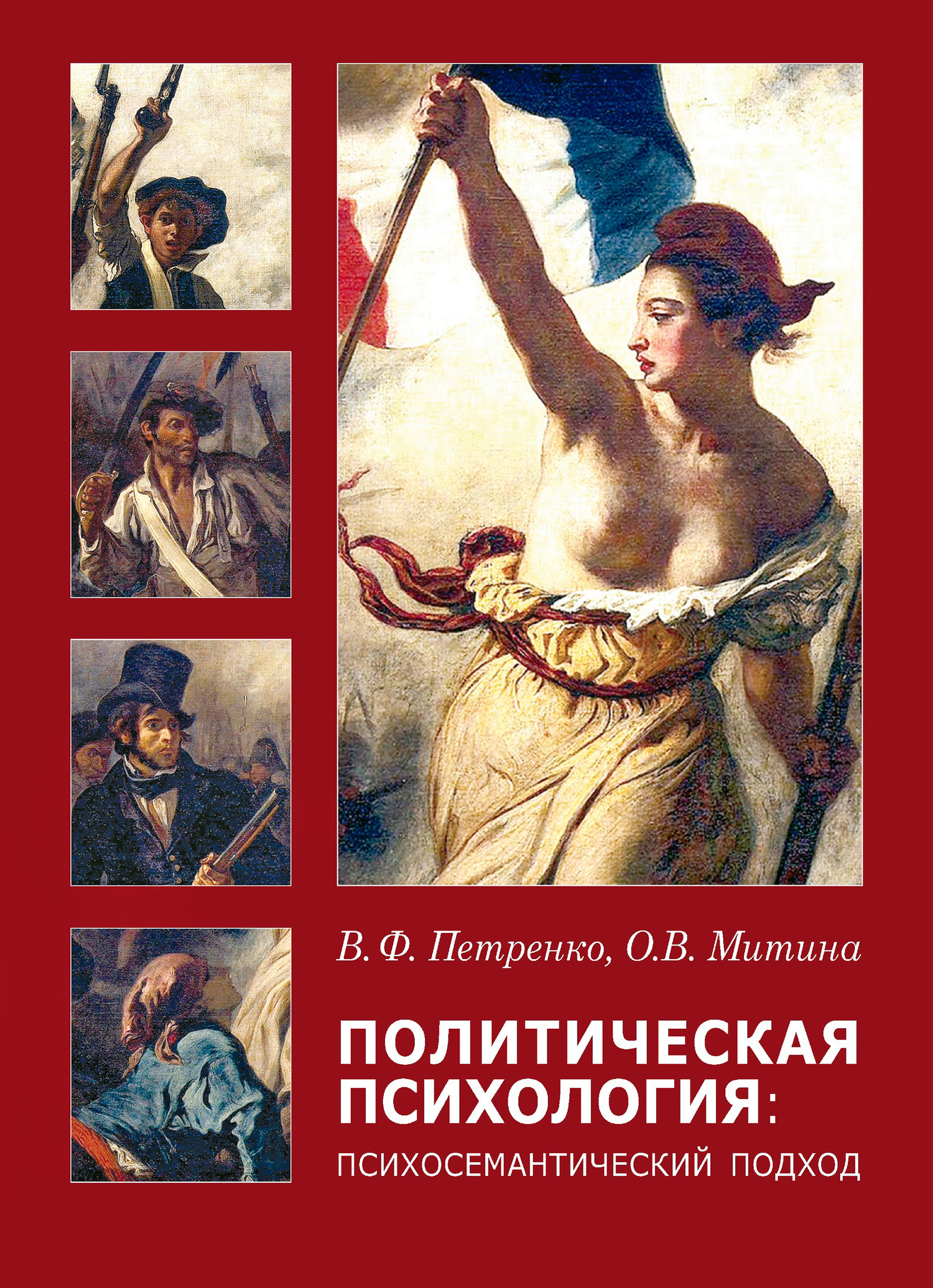 читать Политическая психология. Психосемантический подход