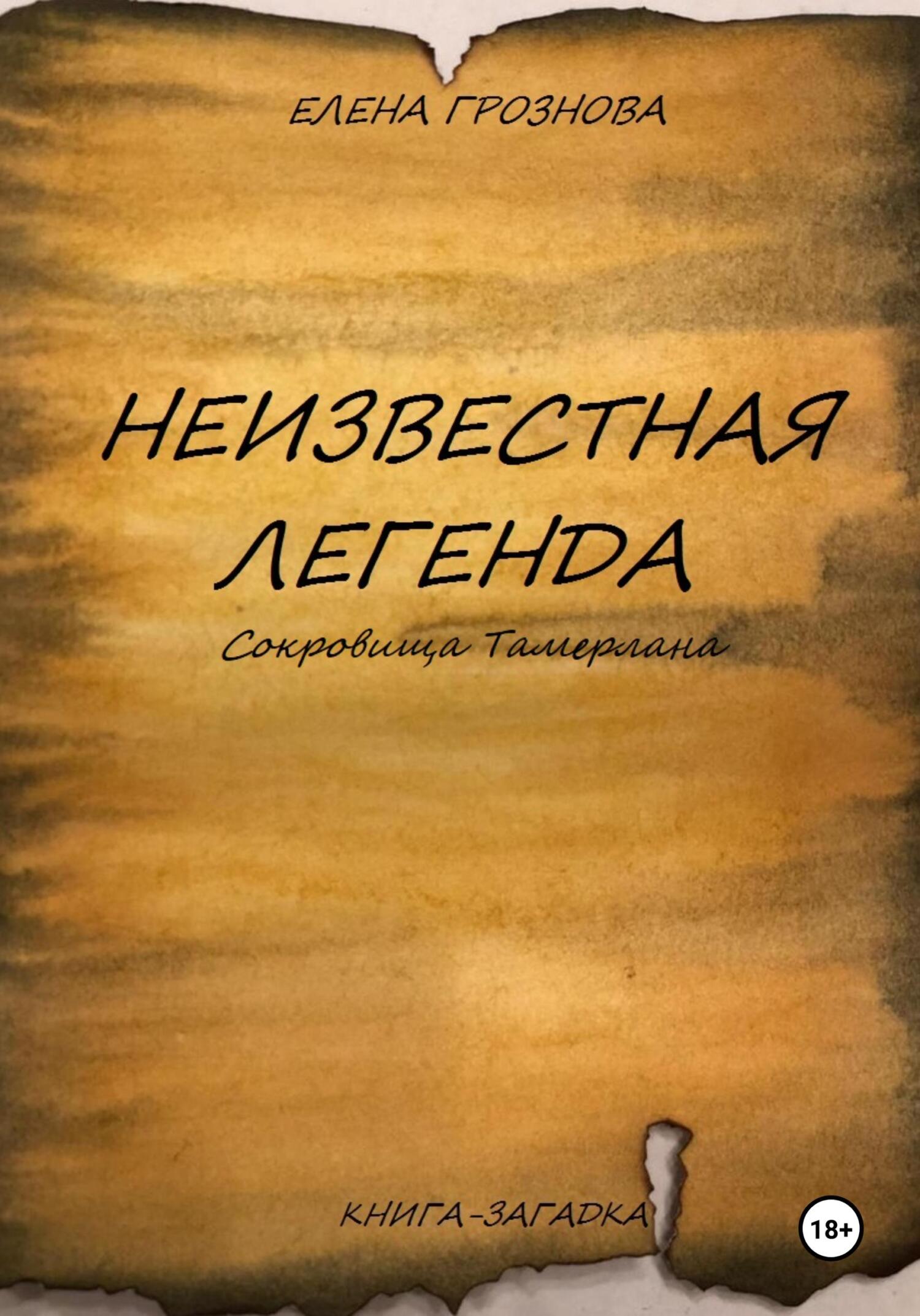 читать Неизвестная легенда. Сокровища Тамерлана