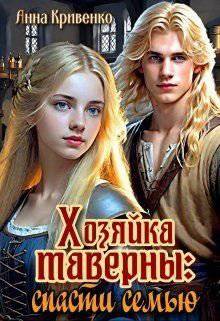 читать Хозяйка таверны: спасти семью
