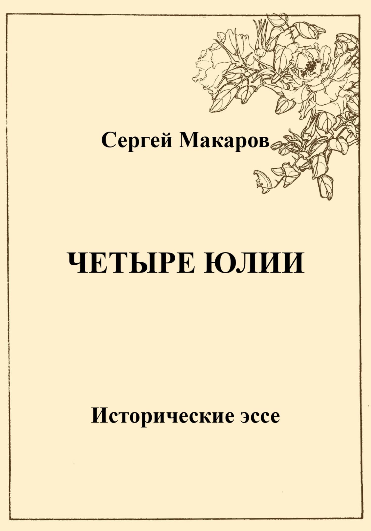 читать Четыре Юлии. Исторические эссе