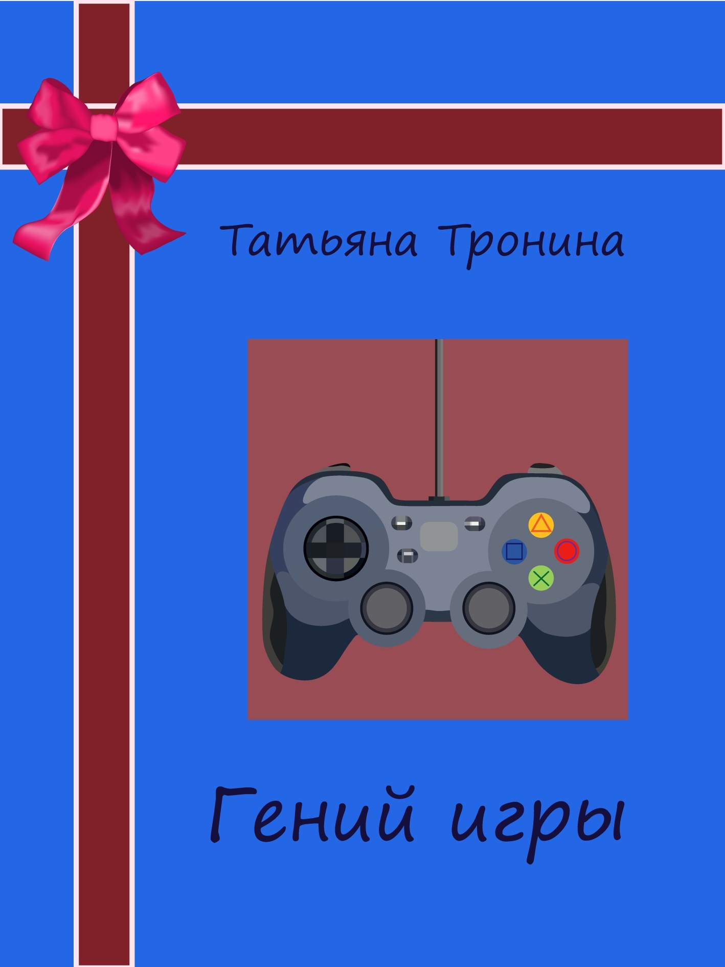 читать Гений игры