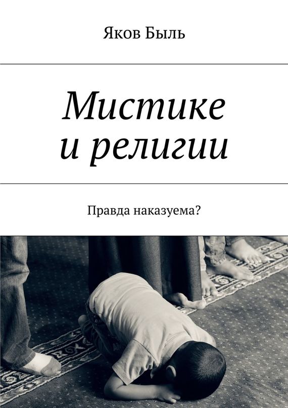 читать Мистике и религии. Правда наказуема?
