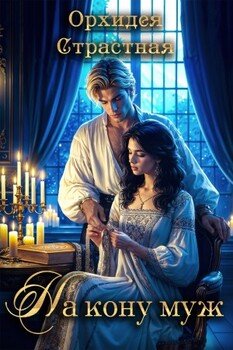 читать На кону муж