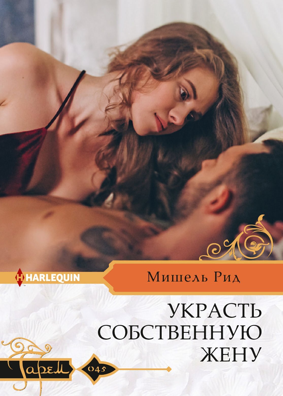 читать Украсть собственную жену