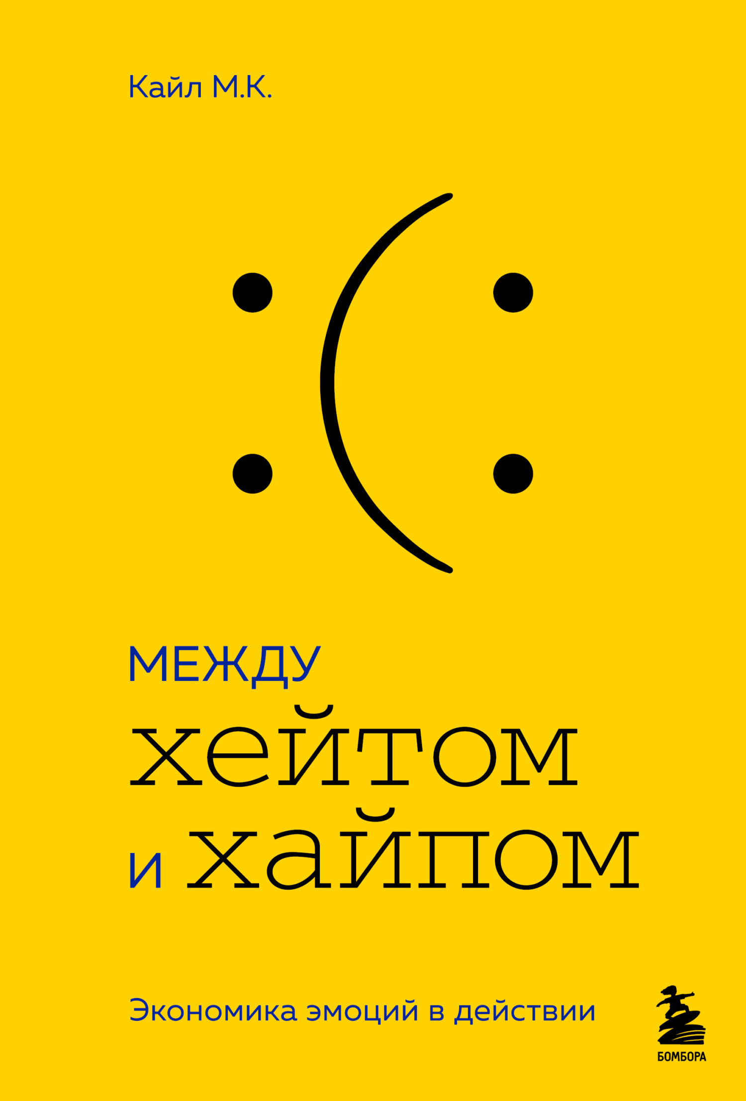 читать Между хейтом и хайпом. Экономика эмоций в действии