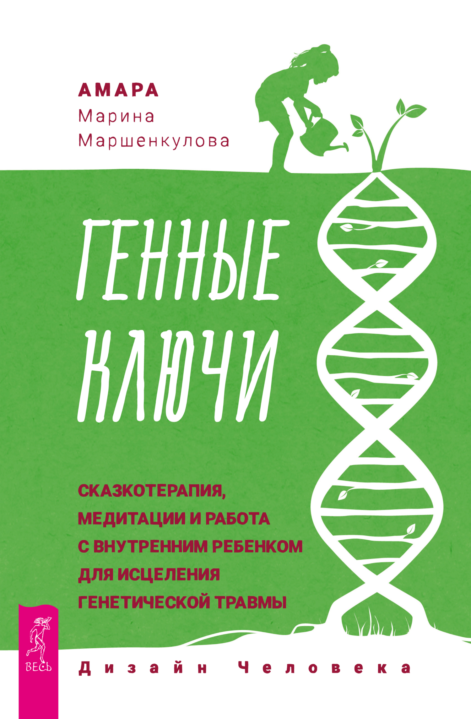 читать Генные Ключи: сказкотерапия, медитации и работа с внутренним ребенком для исцеления генетической травмы