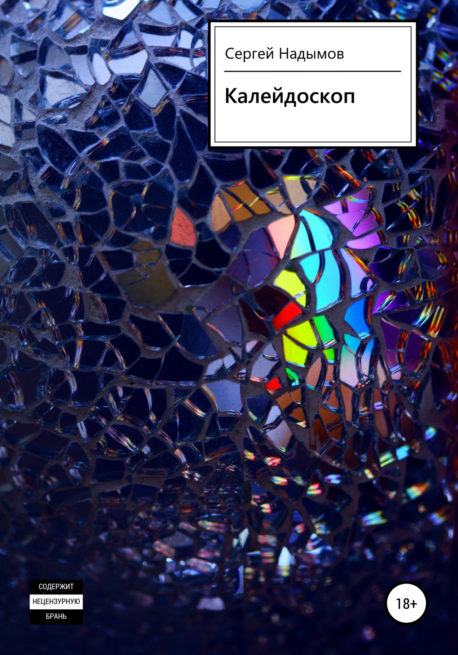читать Калейдоскоп