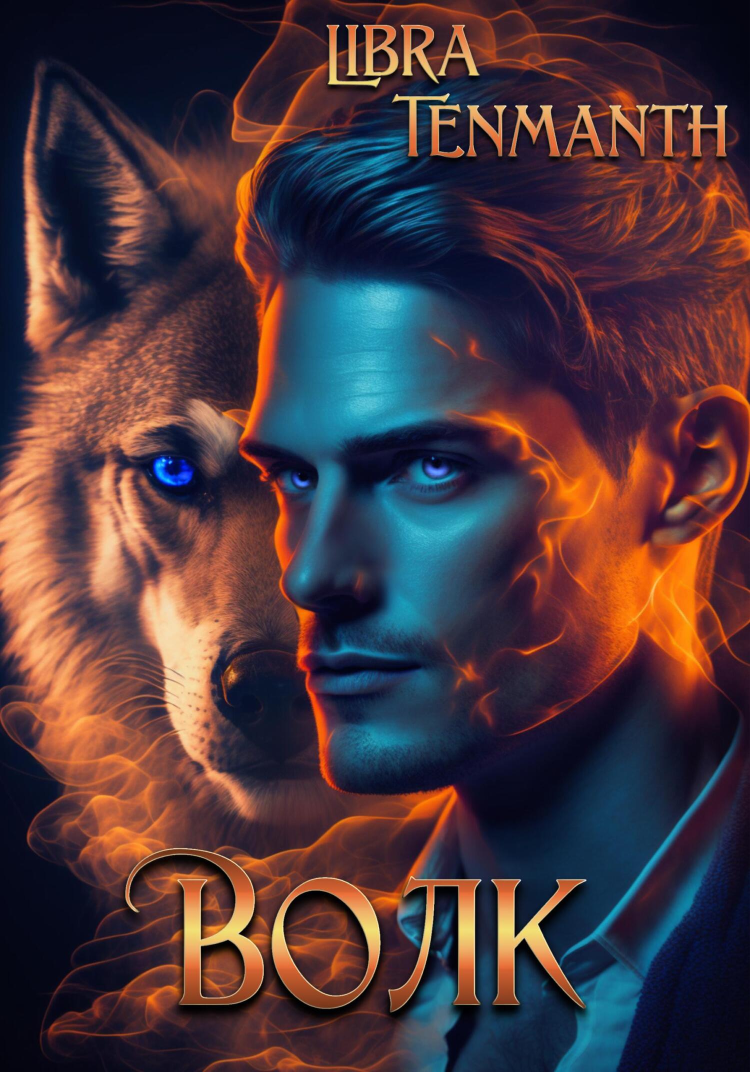 читать Волк