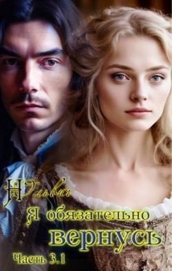 читать Я обязательно вернусь. Книга 3.1