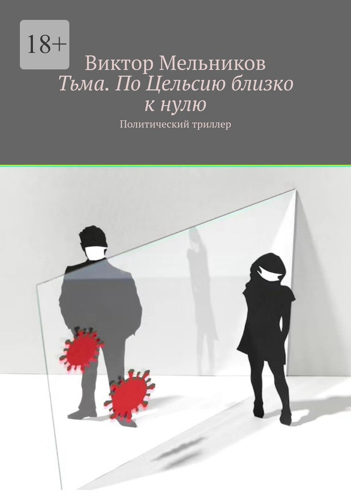 читать Тьма. По Цельсию близко к нулю. Политический триллер