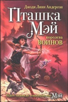 читать Пташка Мэй  королева воинов