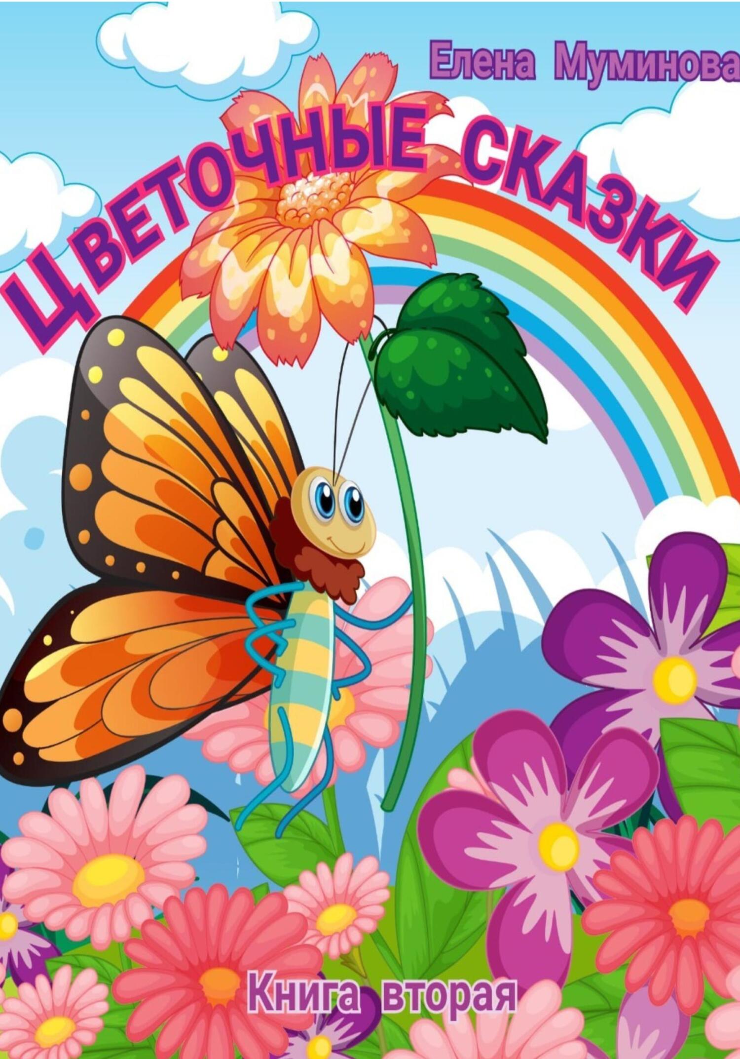 читать Цветочные сказки. Книга вторая