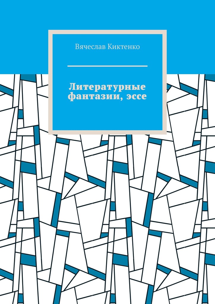 читать Литературные фантазии, эссе
