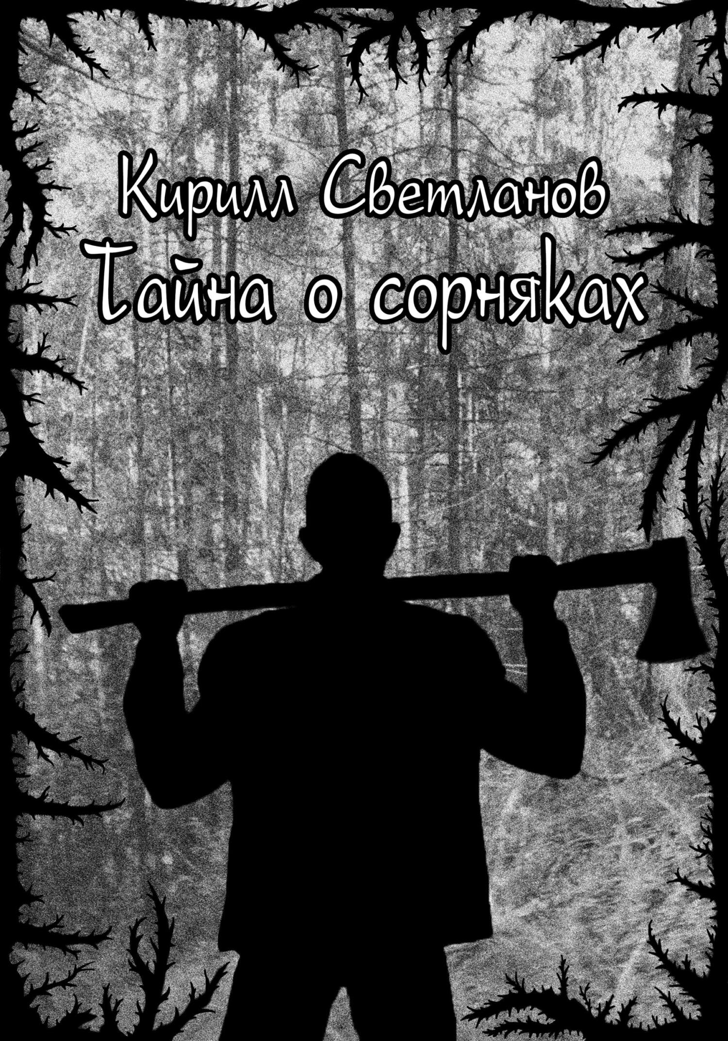 читать Тайна о сорняках