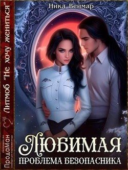 читать Любимая проблема безопасника