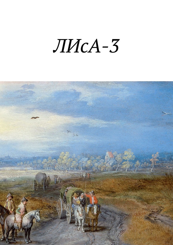 читать ЛИсА-3