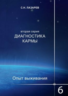 читать Диагностика кармы. Опыт выживания. Часть 6