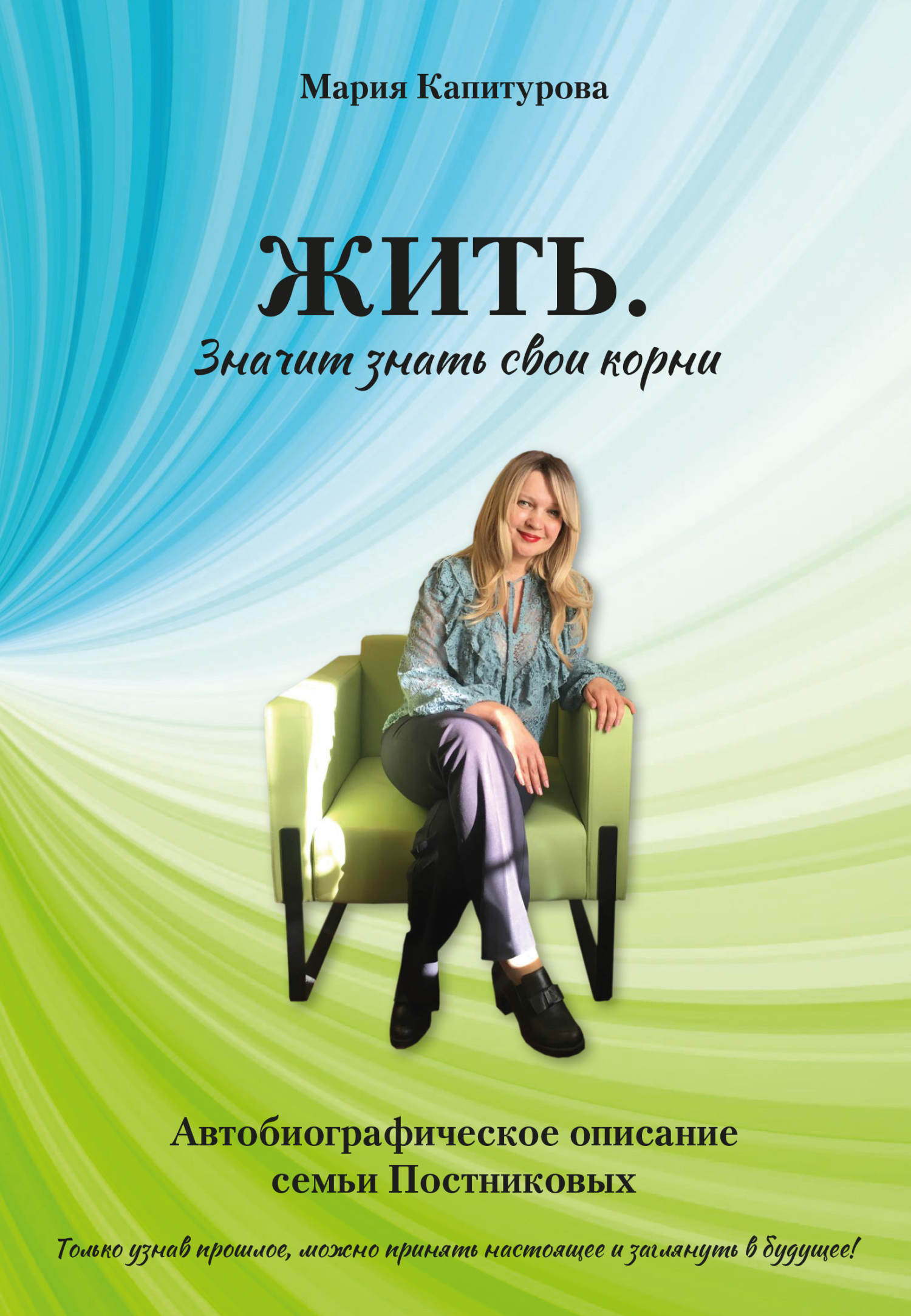 читать ЖИТЬ. Значит знать свои корни. Автобиографическое описание семьи Постниковых