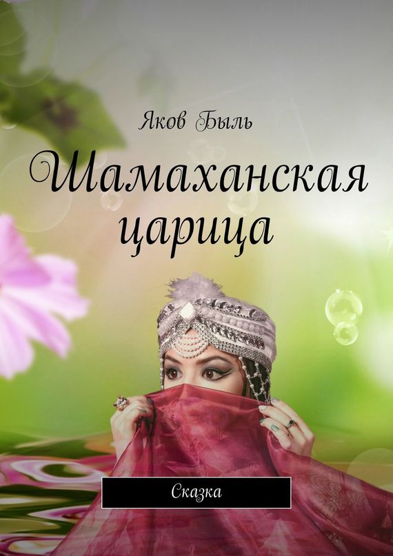 читать Шамаханская царица. Сказка