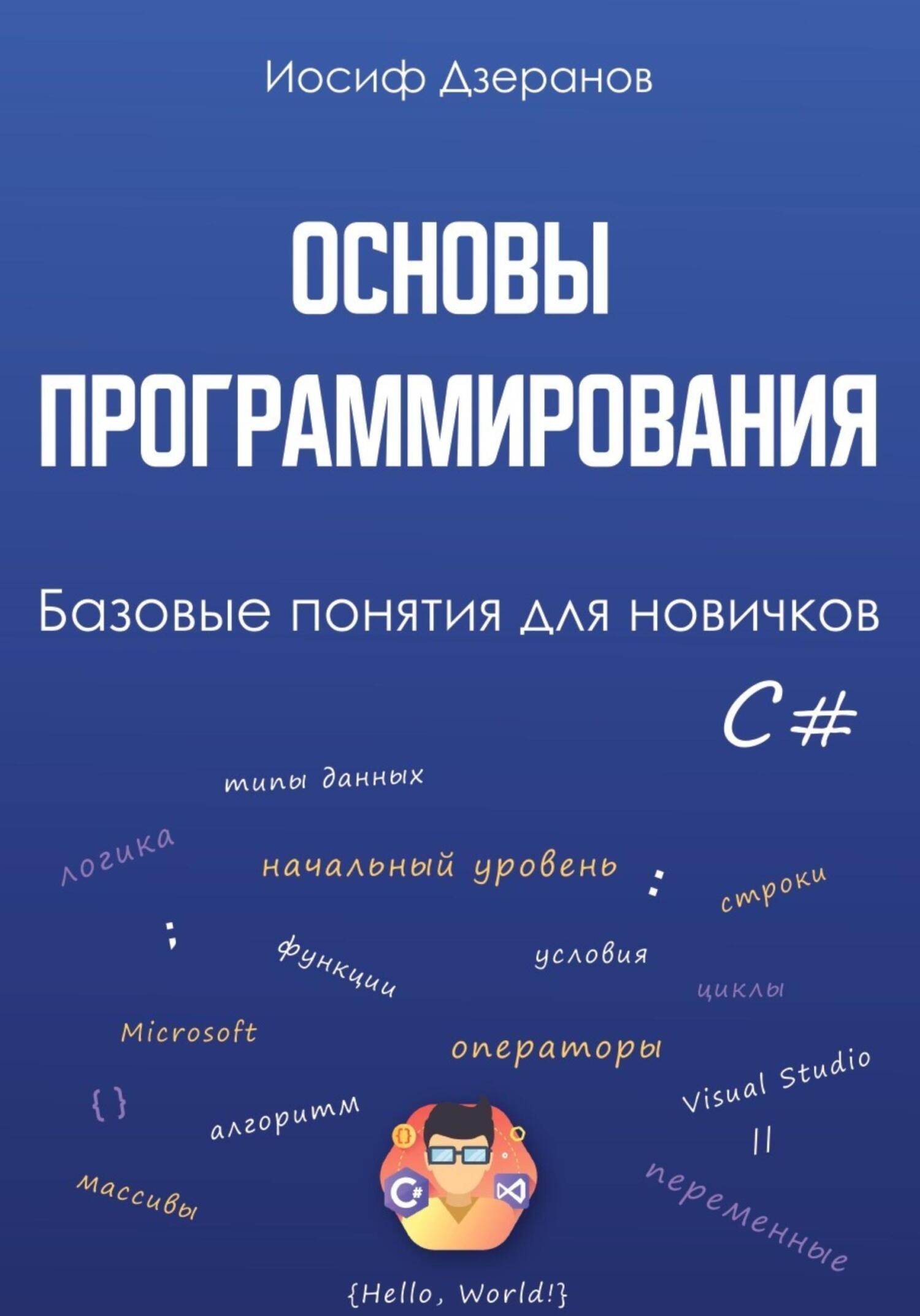 читать Основы программирования. Базовые понятия для новичков