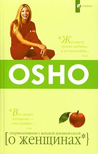 читать О женщинах. Соприкосновение с женской духовной силой
