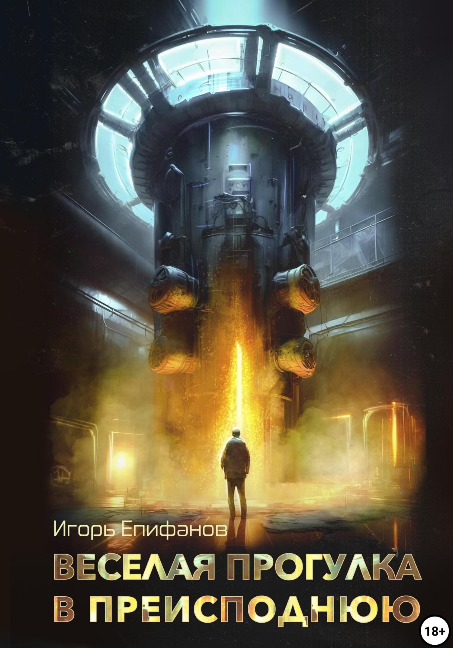 читать Веселая прогулка в преисподнюю