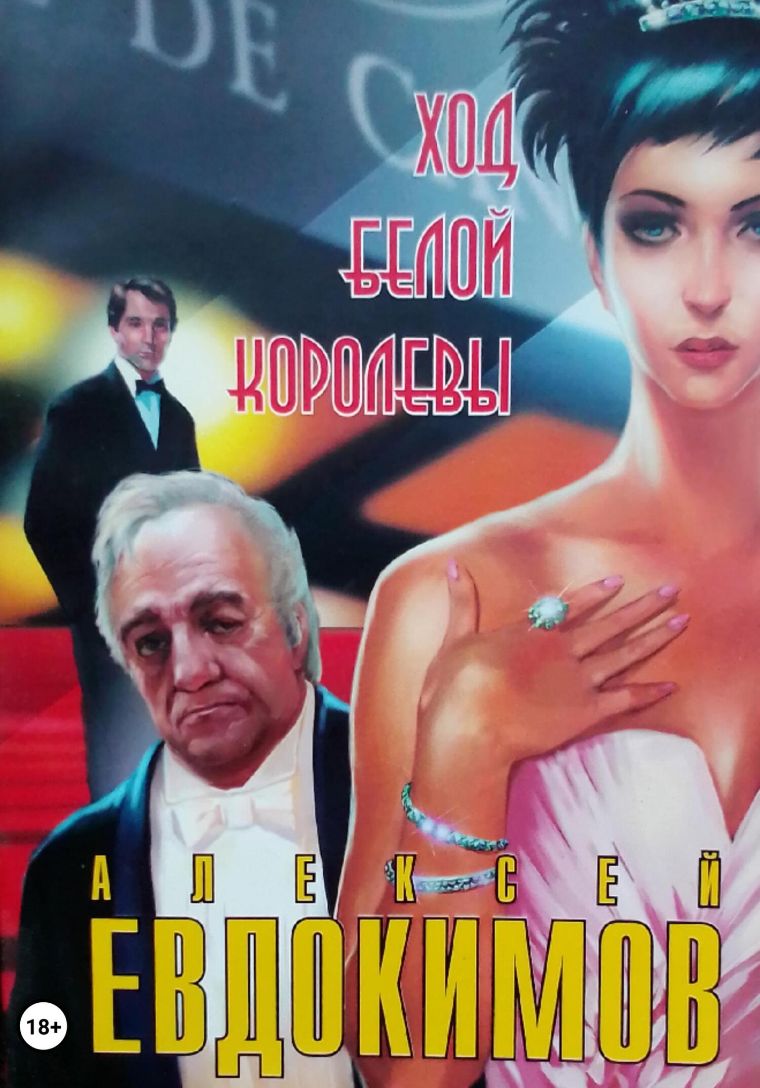 читать Ход белой королевы